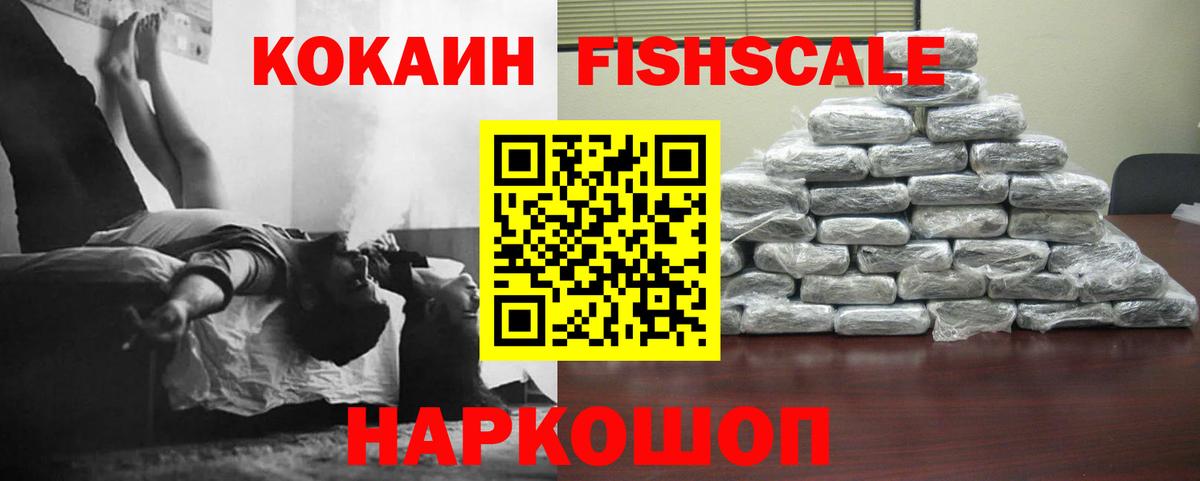 КОКАИН FishScale  Вход с VPN  Саратов 